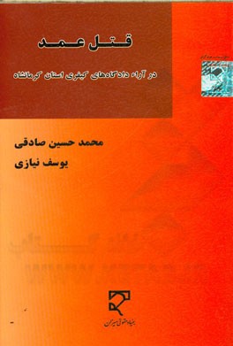 قتل عمد در آراء دادگاه های کیفری استان کرمانشاه