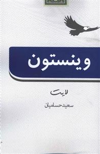 وینستون لایت