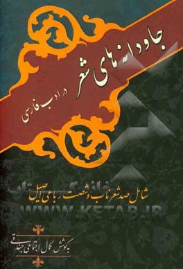 جاودانه های شعر در ادب فارسی: شامل صد شعر ناب و شصت رباعی اصیل