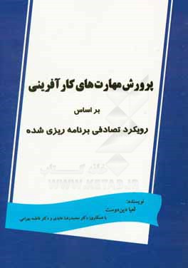 پرورش مهارت های کارآفرینی بر اساس رویکرد تصادفی برنامه ریزی شده