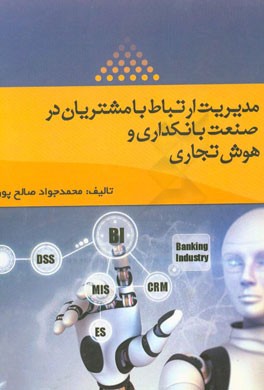 مدیریت ارتباط با مشتریان در صنعت بانکداری و هوش تجاری