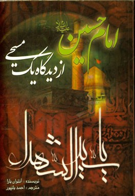 امام حسین (ع) از دیدگاه یک مسیحی