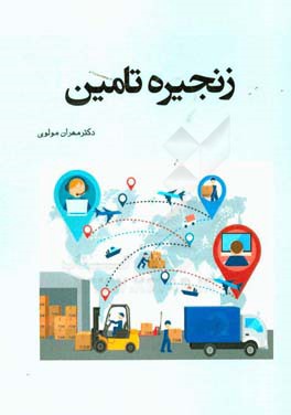 زنجیره تامین