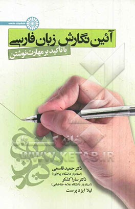 آیین نگارش زبان فارسی با تاکید بر مهارت نوشتن ویژه رشته های مدیریت رسانه - مدیریت رسانه های ورزشی