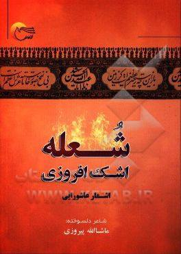 شعله اشک افروزی: برگزیده اشعار عاشورایی