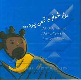 من خوابم نمی برد