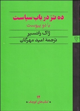 ده تز درباب سیاست با دو پیوست