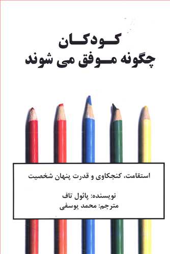 کودکان چگونه موفق می شوند: استقامت، کنجکاوی و قدرت پنهان شخصیت