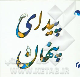 پیدای پنهان