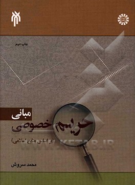 مبانی حریم خصوصی (بر اساس منابع اسلامی)