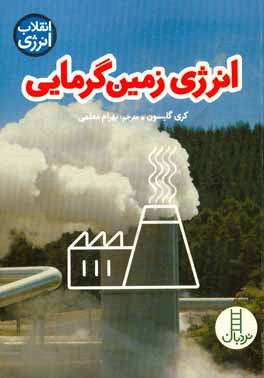 انرژی زمین گرمایی