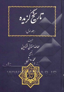 تاریخ گزیده