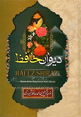 حافظ با معنی: به همراه شرح لغات دشوار نسخه ی محمد قزوینی و دکتر قاسم غنی