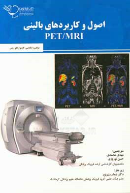 اصول و کاربردهای بالینی PET/MRI