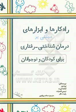 راه کارها و ابزارهای مبتنی بر درمان شناختی - رفتاری برای کودکان و نوجوانان