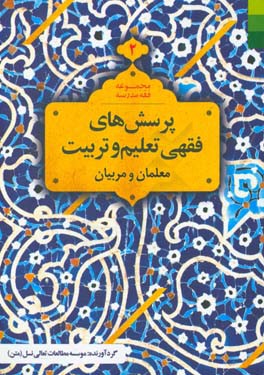 پرسش های فقهی تعلیم و تربیت: معلمان و مربیان