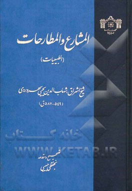 المشارح و المطارحات الطبیعیات