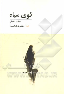 قوی سیاه