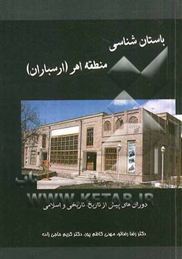 باستان شناسی دوران های پیش از تاریخ، تاریخی و اسلامی منطقه اهر (ارسباران)