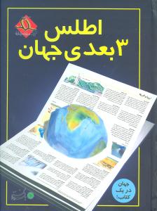 اطلس 3بعدی جهان