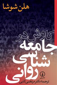 کاوش در جامعه شناسی روانی