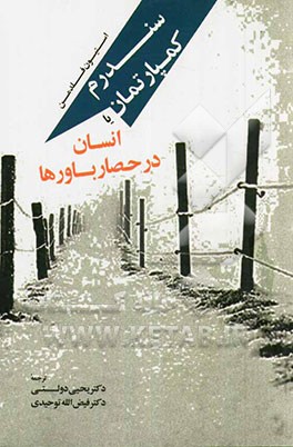سندرم کمپارتمان یا “انسان در حصار باورها”