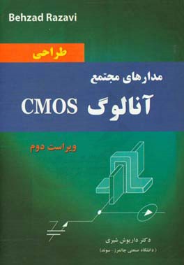 طراحی مدارهای مجتمع آنالوگ CMOS