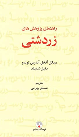 راهنمای پژوهشهای زردشتی