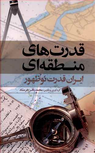 قدرت های منطقه ای: ایران قدرت نوظهور