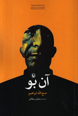 آن بو (مجموعه داستان)