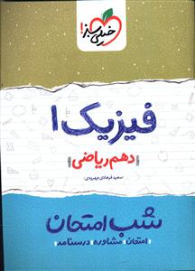 فیزیک 1 شب امتحان (دهم ریاضی)