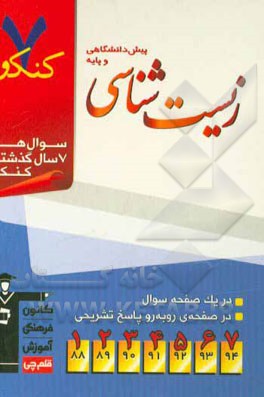 7 کنکور زیست شناسی پیش دانشگاهی و پایه شامل پرسش های چهارگزینه ای 7 سال گذشته ی زیست شناسی پیش دانشگاهی و پایه