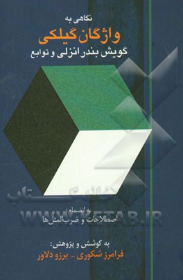 نگاهی به واژگان گیلکی: گویش بندرانزلی و توابع به انضمام اصطلاحات و ضرب المثل ها