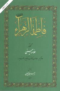 فاطمه الزهراء (س) ام ابیها: به گفتار علامه امینی عالم کبیر، صاحب کتاب کم نظیر “الغدیر”