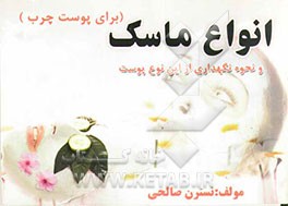 انواع ماسک برای پوست چرب و نحوه نگهداری از این نوع پوست