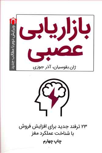 بازاریابی عصبی: 23 ترفند جدید برای افزایش فروش با شناخت عملکرد مغز
