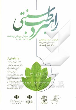 راهبرد طب سنتی سازمان جهانی بهداشت 2023 - 2014 به همراه: خلاصه راهبرد طب سنتی سازمان جهانی بهداشت (2005 - 2002)...