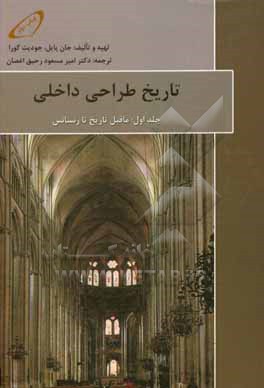 تاریخ طراحی داخلی: ماقبل تاریخ تا رنسانس