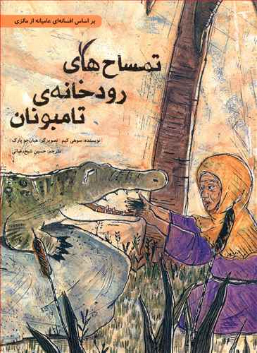 تمساح های رودخانه ی تامبونان