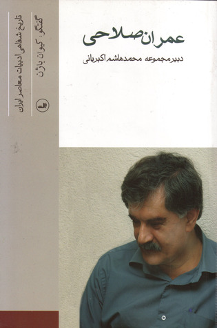 تاریخ شفاهی ادبیات معاصر ایران: عمران صلاحی