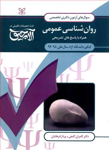 سوال های آزمون دکتری تخصصی روان شناسی عمومی: همراه با پاسخ های تشریحی کنکور دانشگاه آزاد سال های 94 - 1392