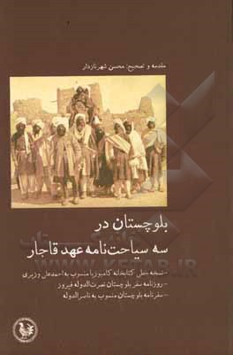 بلوچستان در سه سیاحت نامۀ عهد قاجار: جغرافیای بلوچستان منسوب به احمدعلی وزیری، روزنامهٔ سفر بلوچستان فیروزمیرزا نصرت الدوله، سفرنامۀ بلوچستان عبدالحمیدمیرزا ناصرالدوله