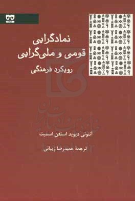 نمادگرایی قومی و ملی گرایی: رویکرد فرهنگی