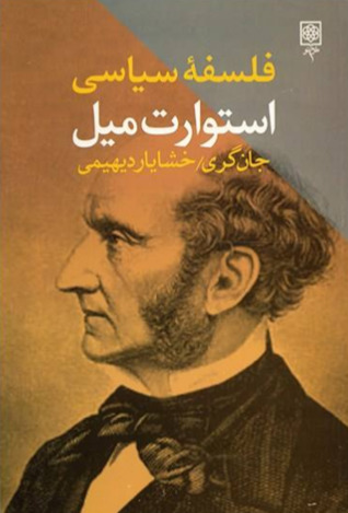 فلسفه سیاسی جان استیوارت میل