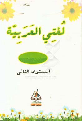 لغتی العربیه: للقراءه