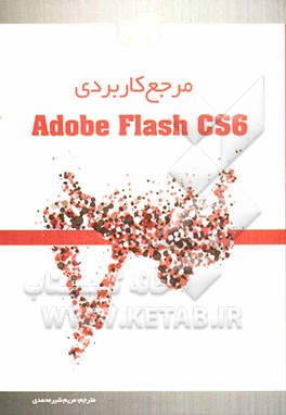 مرجع کاربردی Flash CS6