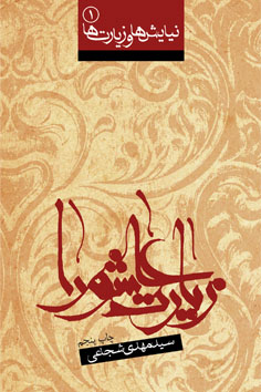 زیارت عاشورا و صلوات بر امام حسین (ع)
