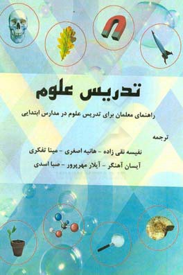 تدریس علوم: راهنمای معلمان برای تدریس علوم در مدارس ابتدایی