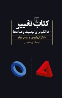کتاب تغییر: 50 الگو برای توصیف رخدادها