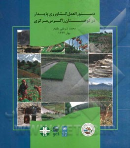 راهنما و دستورالعمل کشاورزی پایدار در کوهستان زاگرس مرکزی: طرح حفاظت از تنوع زیستی در چشم انداز زاگرس مرکزی ...